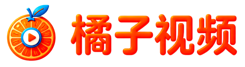 橘子视频-影视剧-短视频分享大全