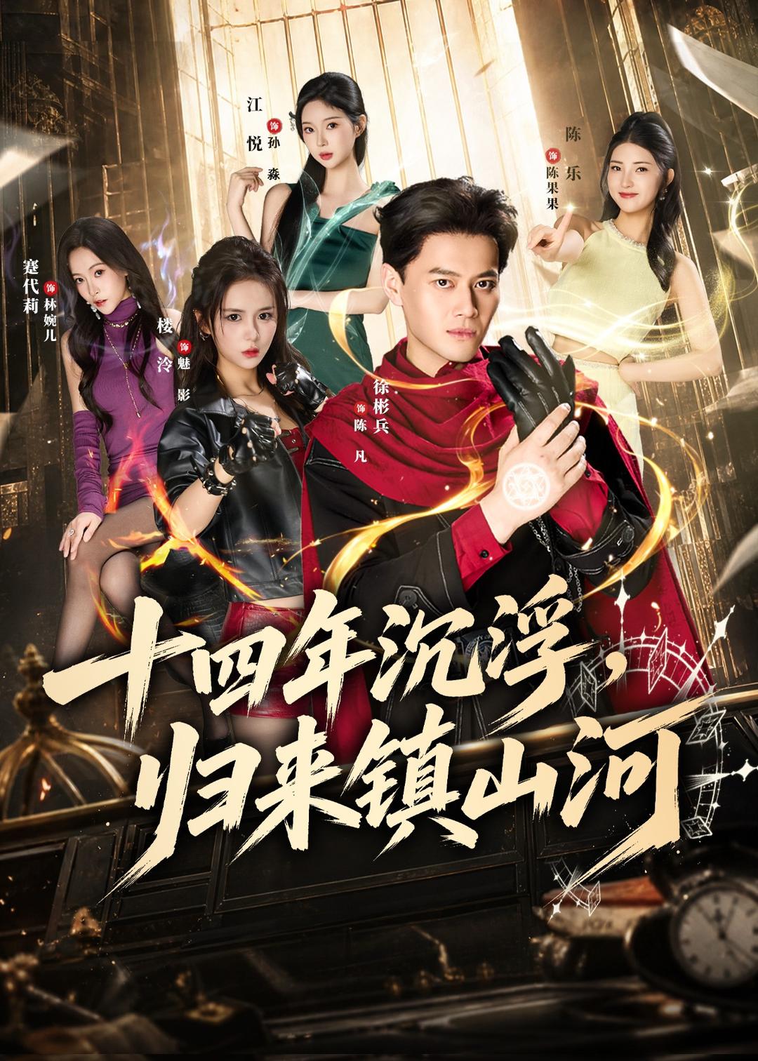 十四年沉浮，归来镇山河封面图
