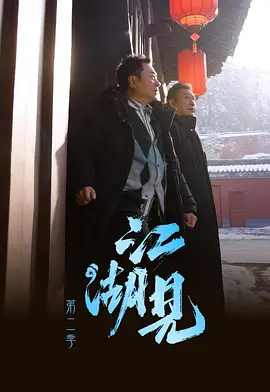 江湖见2封面图