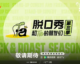脱口秀和Ta的朋友们第三季（加更版）封面图