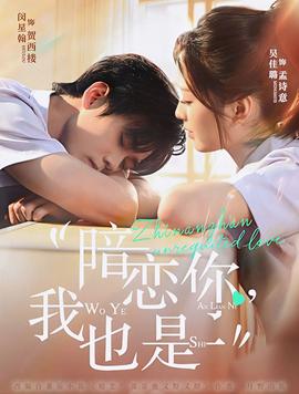 暗恋你，我也是封面图