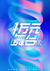 一万元舞台2026封面图