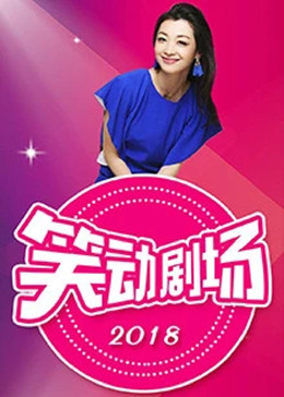 笑动剧场2026封面图