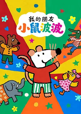 我的朋友小鼠波波英语封面图