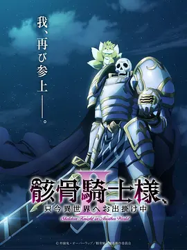 骸骨骑士大人异世界冒险第二季封面图
