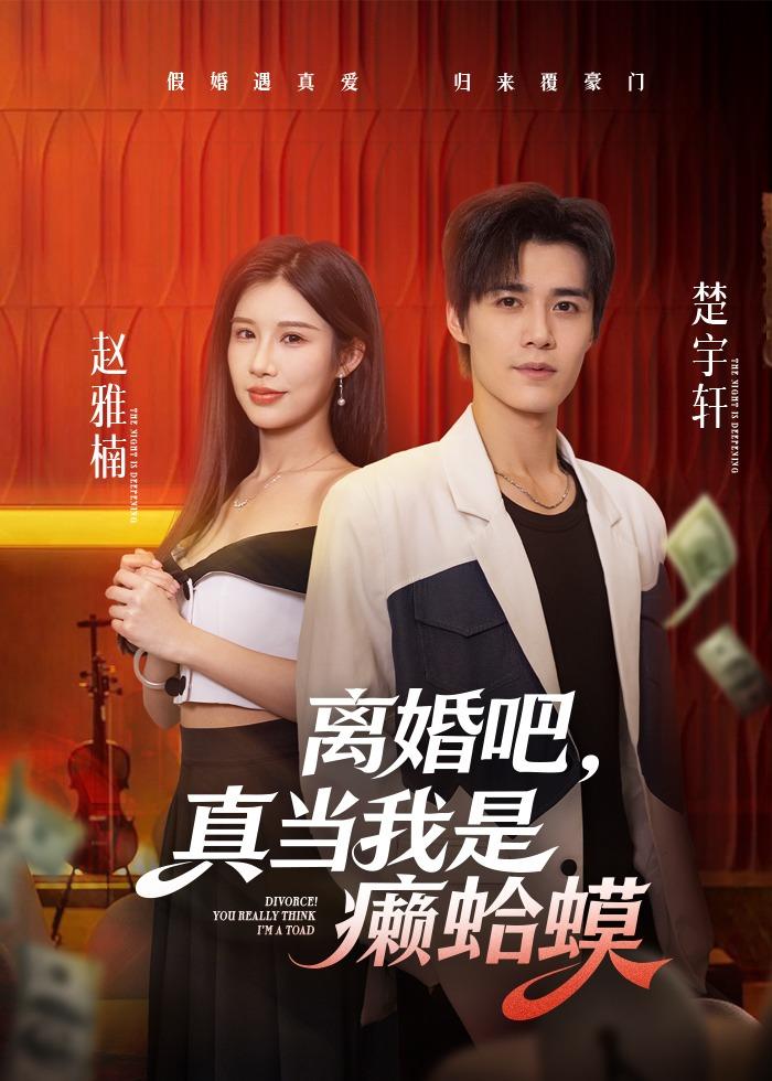 离婚吧，真当我是癞蛤蟆封面图