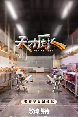 天才厨人（加更版）封面图