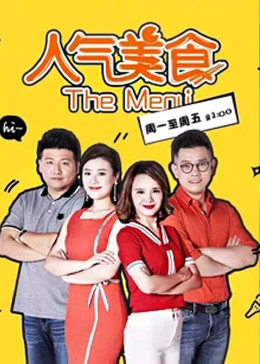 人气美食2026封面图