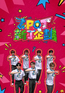 ZPOT 新丁企划封面图