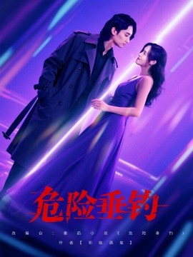 危险垂钓封面图