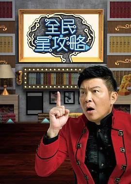 全民星攻略2025封面图