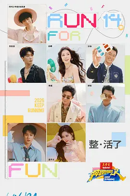 奔跑吧第十季封面图