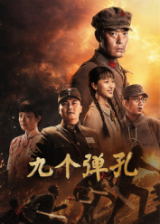 九个弹孔封面图