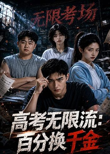 高考无限流：百分换千金封面图