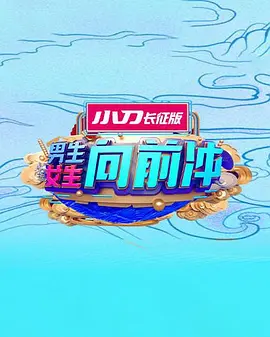 男生女生向前冲封面图