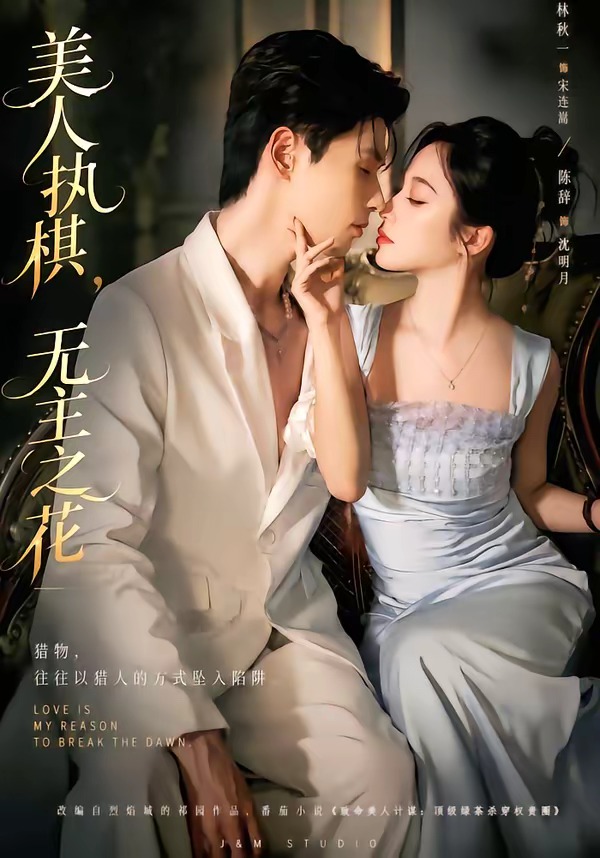 美人执棋，无主之花封面图