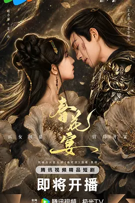 春花宴封面图