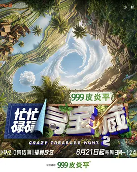 忙忙碌碌寻宝藏2封面图