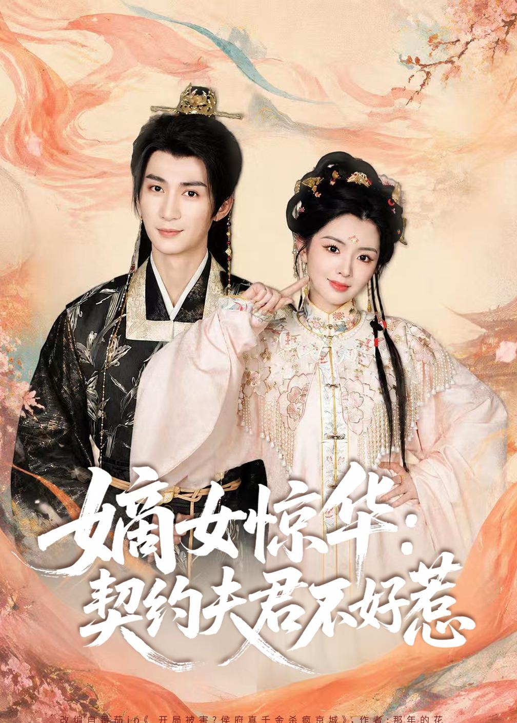 嫡女惊华：契约夫君不好惹封面图