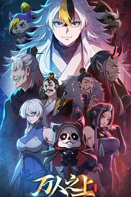 万人之上2026封面图