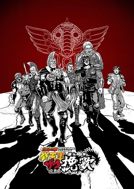 北斗神拳 拳王军杂兵们的挽歌封面图
