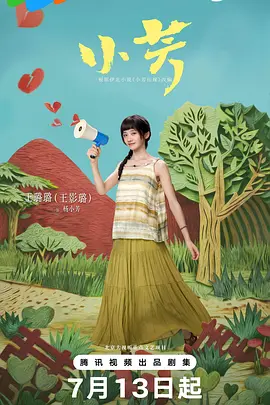 小芳封面图