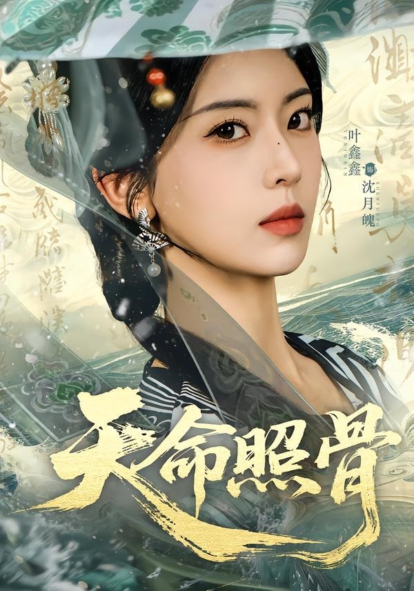 天命照骨封面图