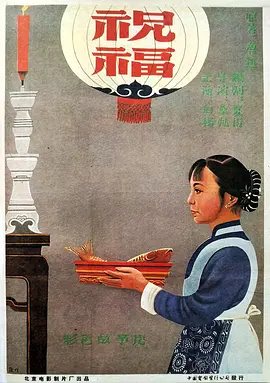 祝福1956[电影解说]封面图