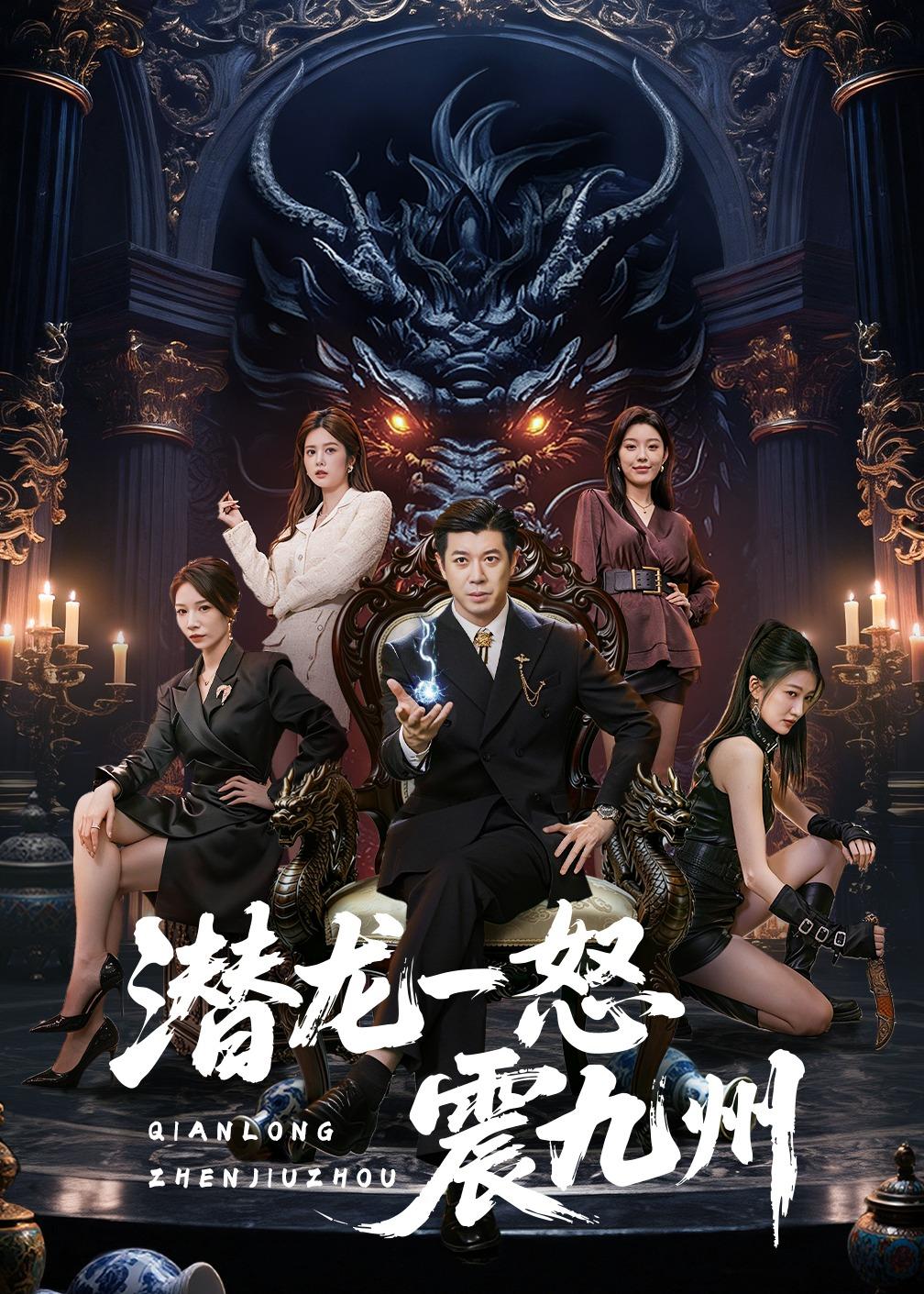 潜龙一怒震九州封面图