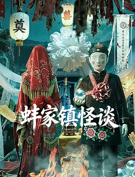蚌家镇怪谈封面图
