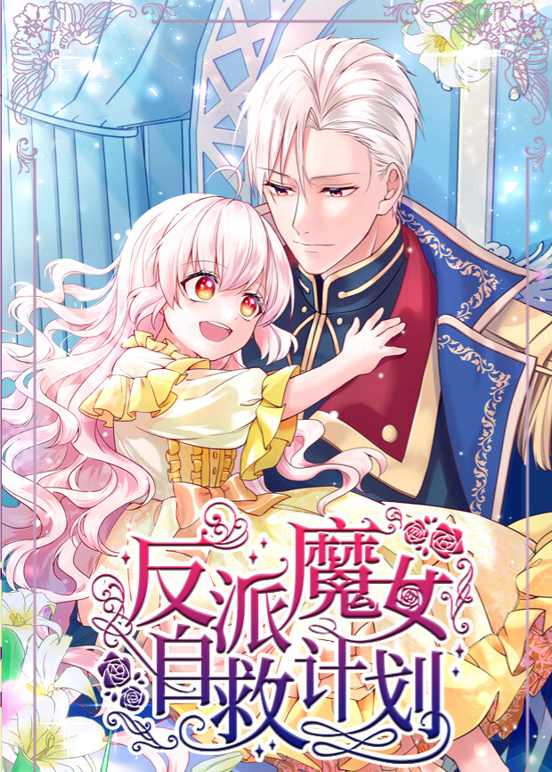 反派魔女自救计划封面图