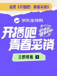 开播吧！青春采销第二季封面图