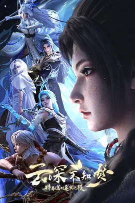云深不知梦特别篇：逐冥之役封面图