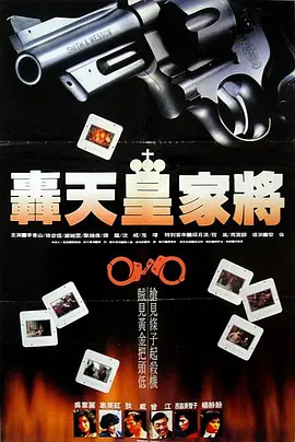 轰天皇家将[电影解说]封面图