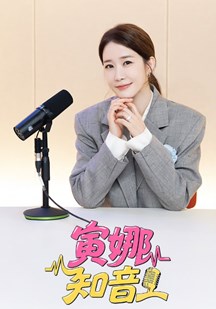 寅娜知音封面图