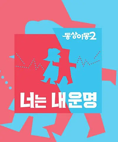 同床异梦2封面图