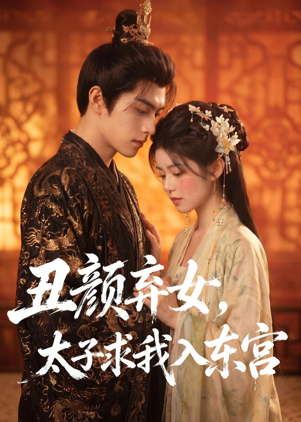 丑颜弃女，太子求我入东宫封面图