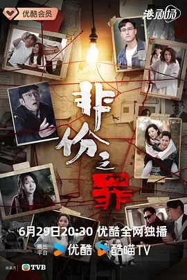 非份之罪普通话封面图