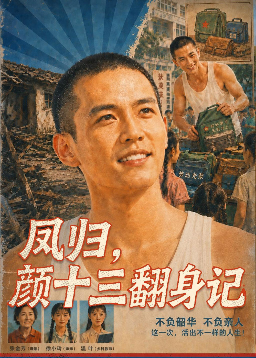 凤归，颜十三翻身记封面图