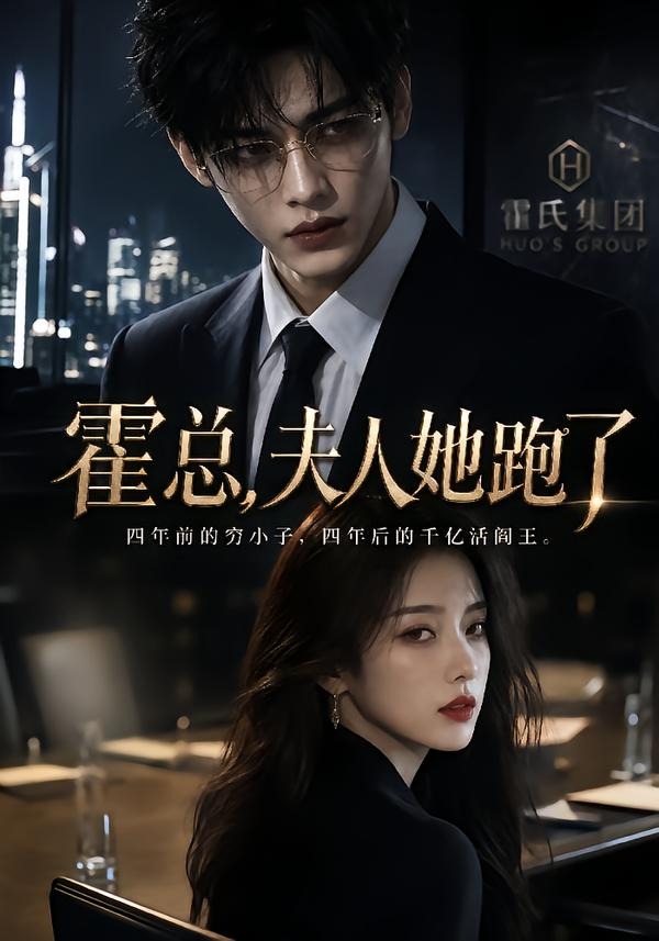 霍总，夫人她跑了封面图