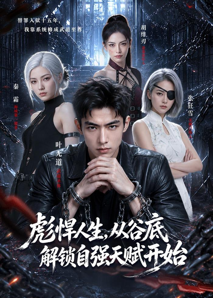 彪悍人生，从谷底解锁自强天赋开始封面图
