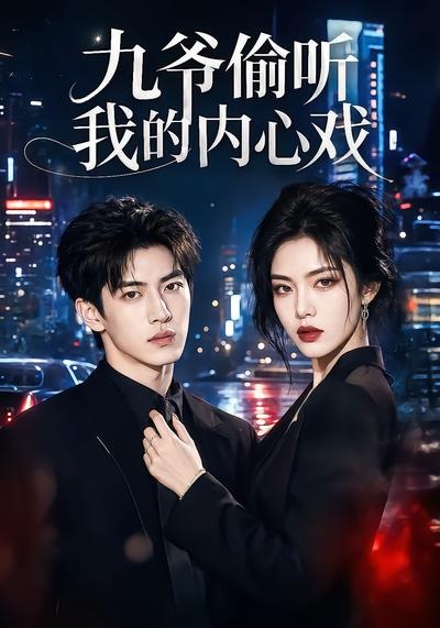 九爷偷听我的内心戏封面图