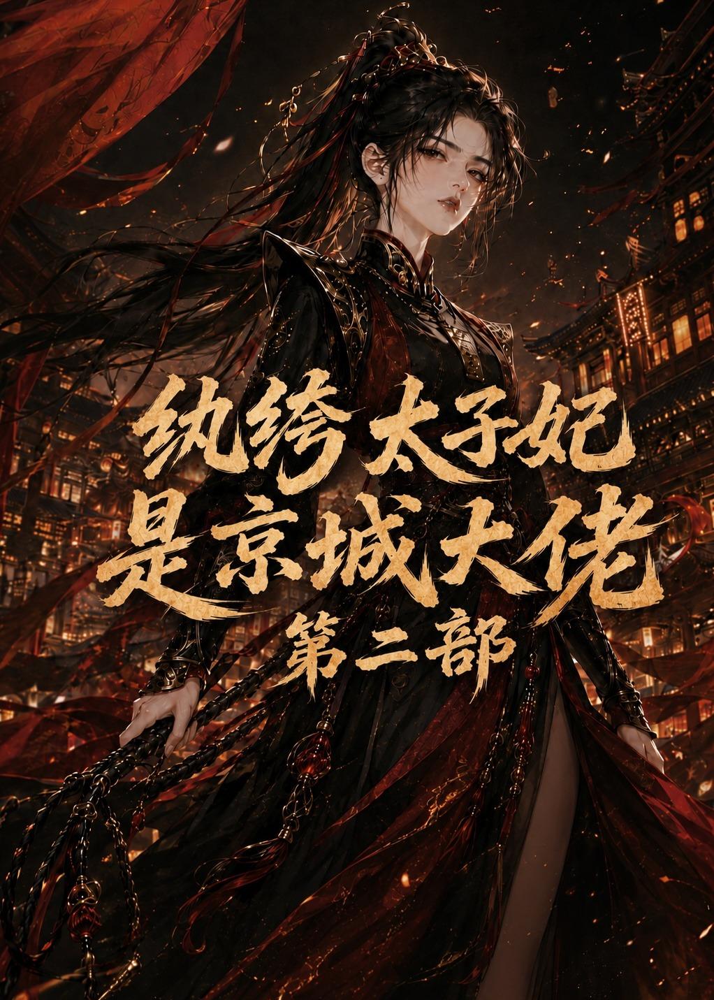 纨绔太子妃是京城大佬第二部封面图