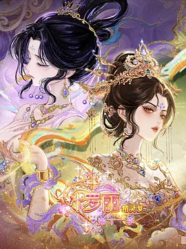 精灵梦叶罗丽第十一季（下）封面图