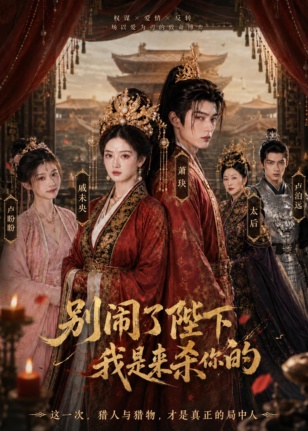 别闹了陛下，我是来杀你的封面图