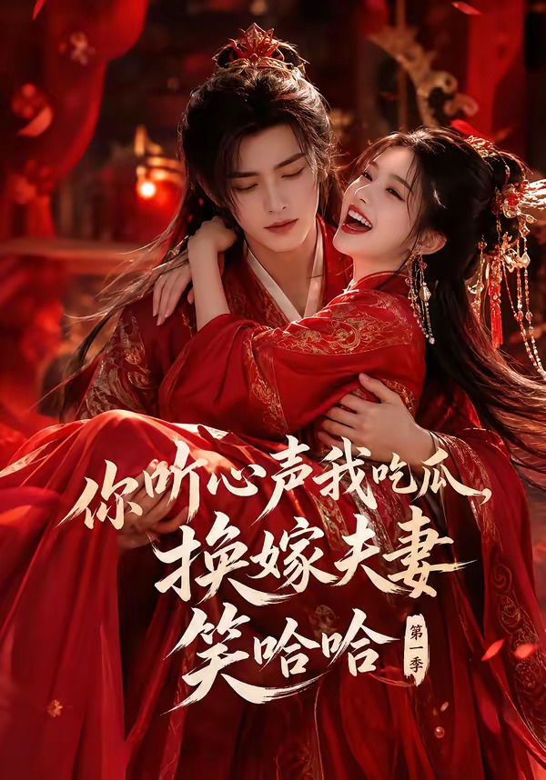 你听心声我吃瓜，换嫁夫妻笑哈哈第一季封面图