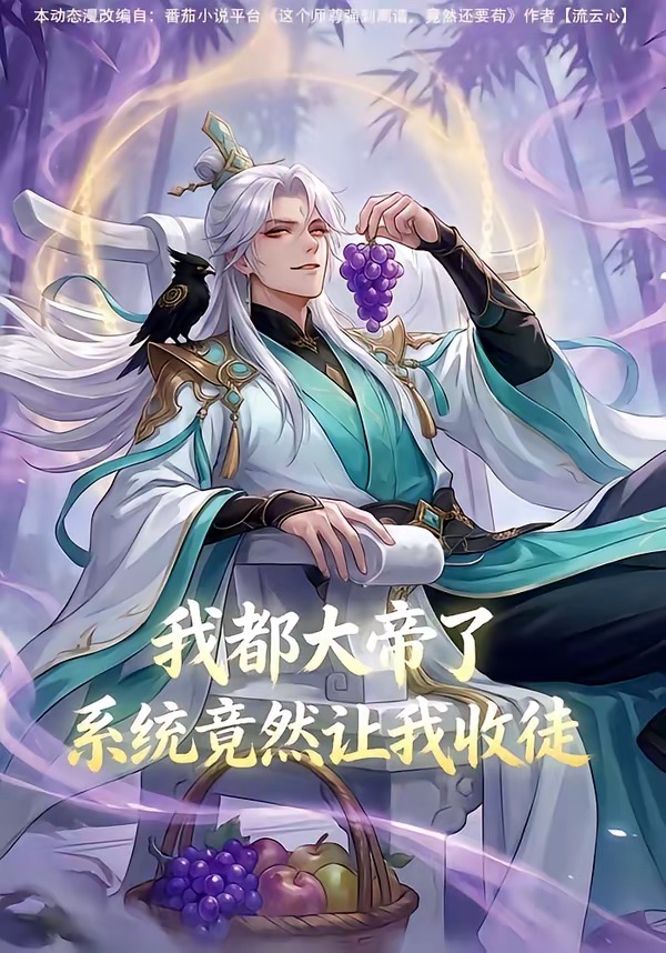 我都大帝了，系统竟然让我收徒封面图