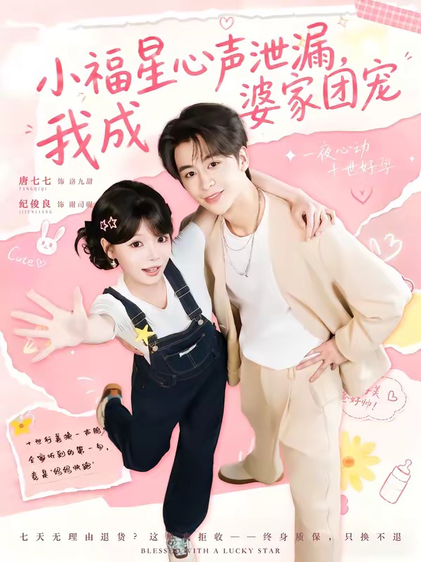 小福星心声泄漏，我成婆家团宠封面图
