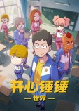 开心锤锤世界封面图