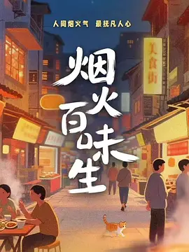 烟火百味生封面图